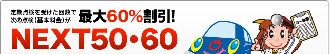 _󂯂񐔂Ŏ̎Ԍ({)ő60! NEXT50E60