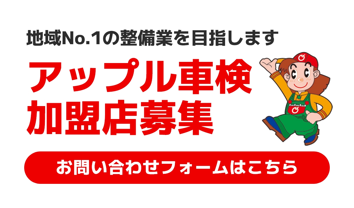 【アップル車検加盟店募集】お問い合わせはこちら
