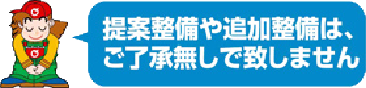 提案整備や追加整備はご了承無しでいたしません
