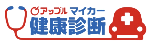 アップルマイカー健康診断