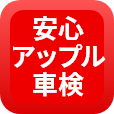 安心アップル車検