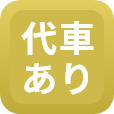 代車あり