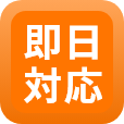 即日対応