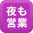 夜も営業
