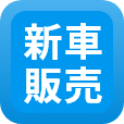 新車販売