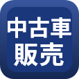 中古車販売