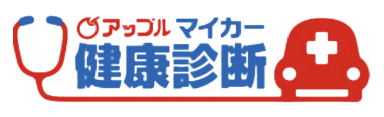アップルマイカー健康診断