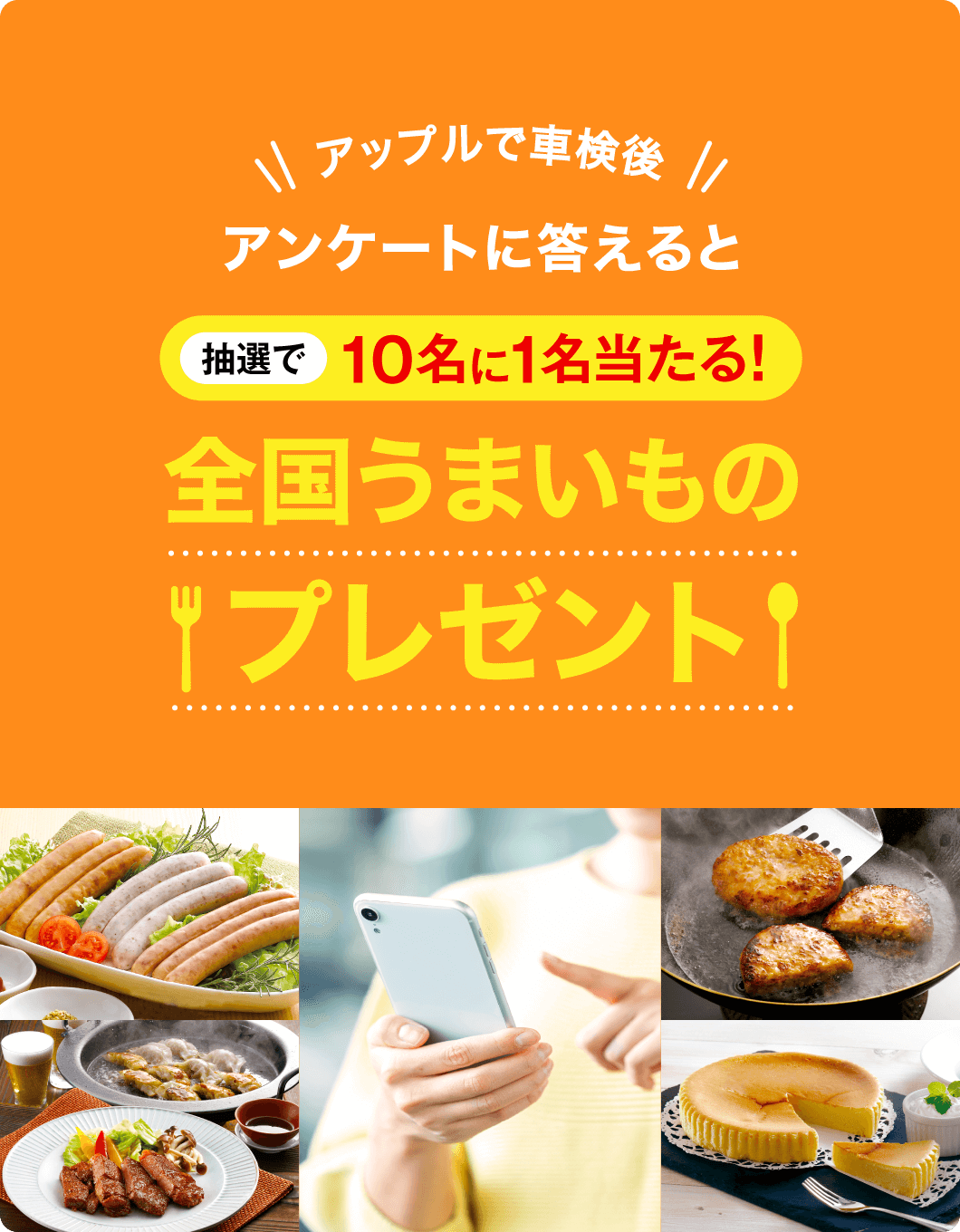 【毎月抽選】アンケートに答えると200名様に全国うまいものプレゼント！