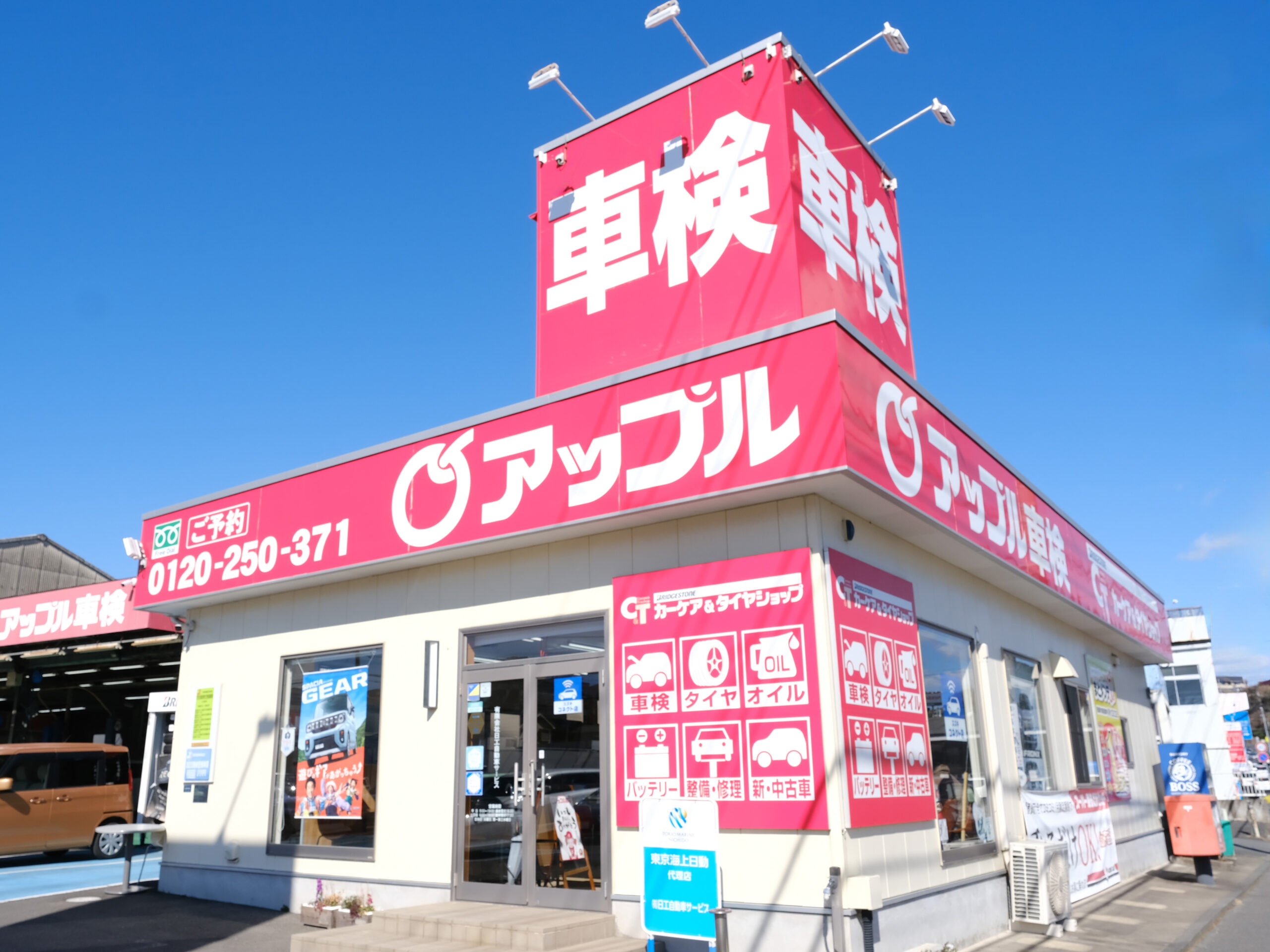 アップル車検日立滑川 （有）日工自動車サービス | 店舗情報・車検予約