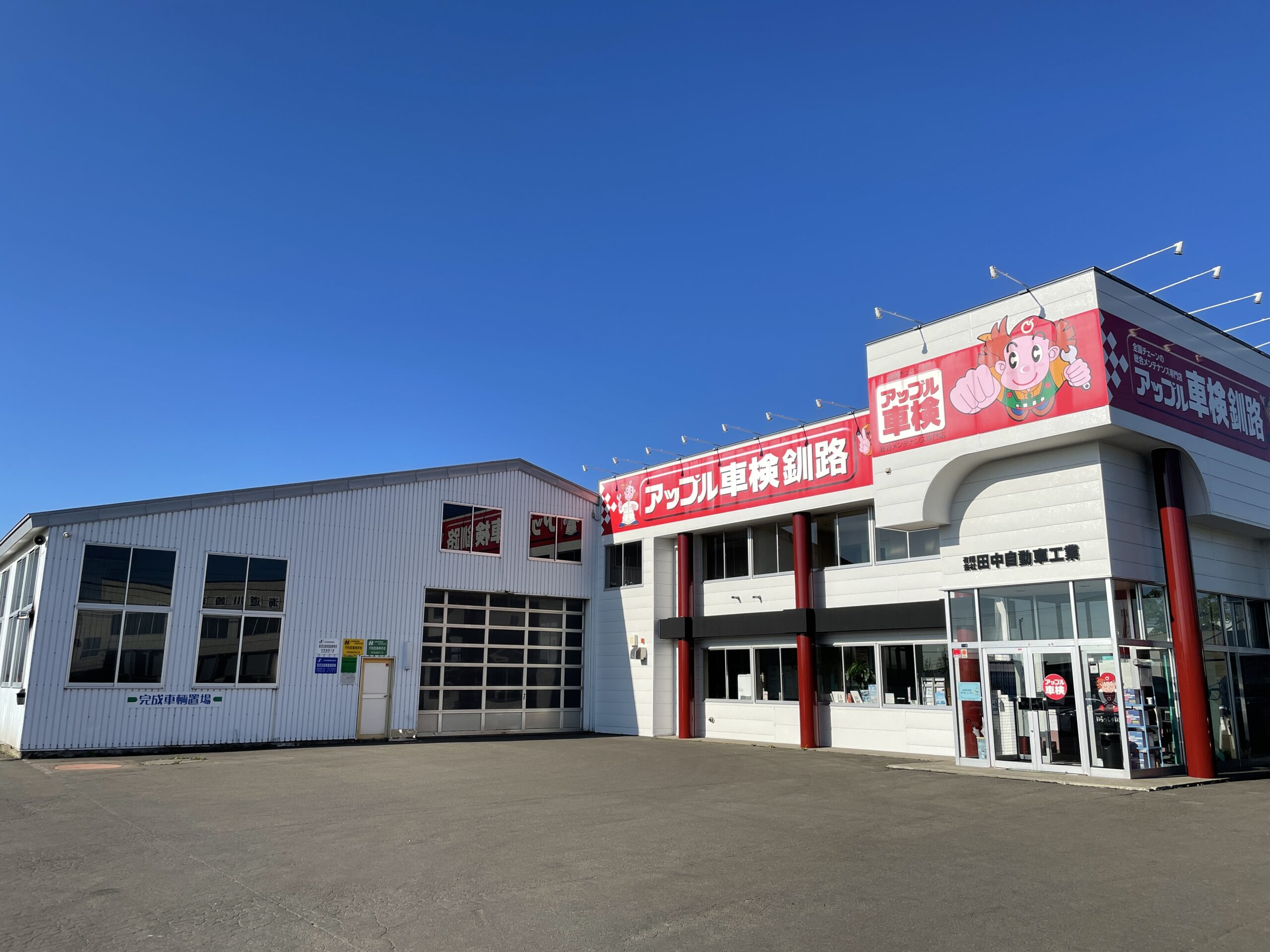 アップル車検釧路 （有）田中自動車工業 | 店舗情報・車検予約 | 安全