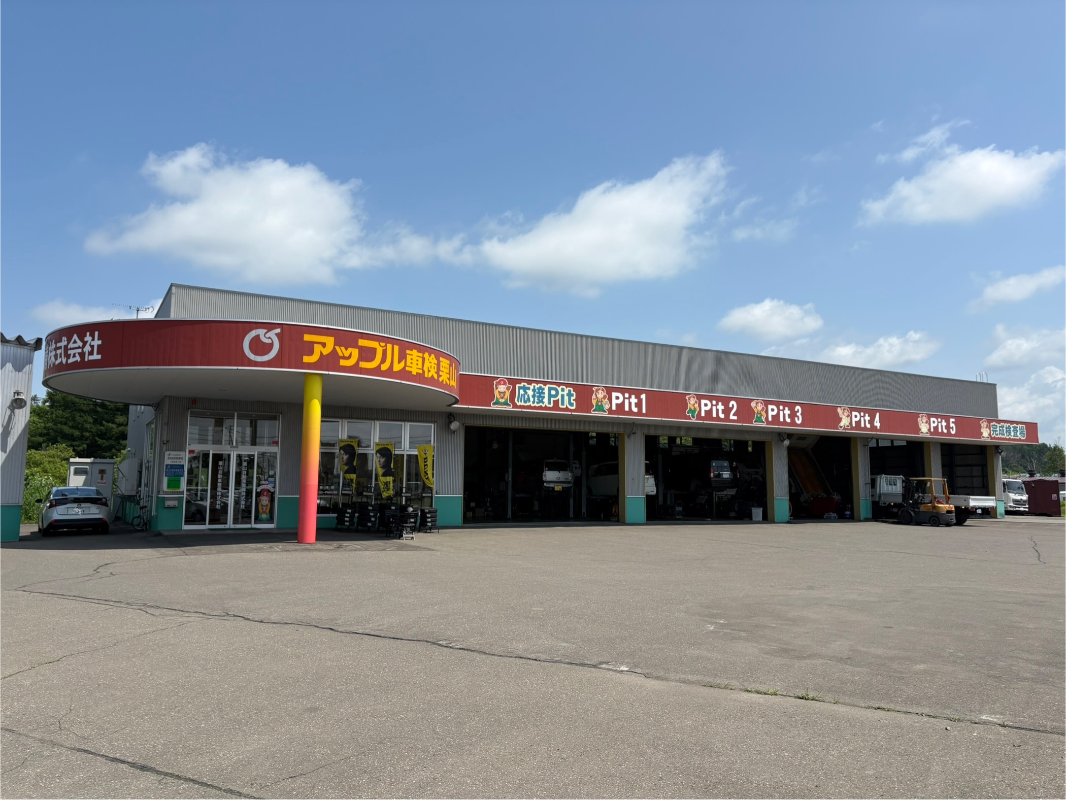 アップル車検栗山 栗山自動車整備（株） | 店舗情報・車検予約 | 安全